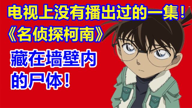 柯南没有播出过的一集!藏在墙壁内的尸体!名侦探柯南特别篇神隐之谜!