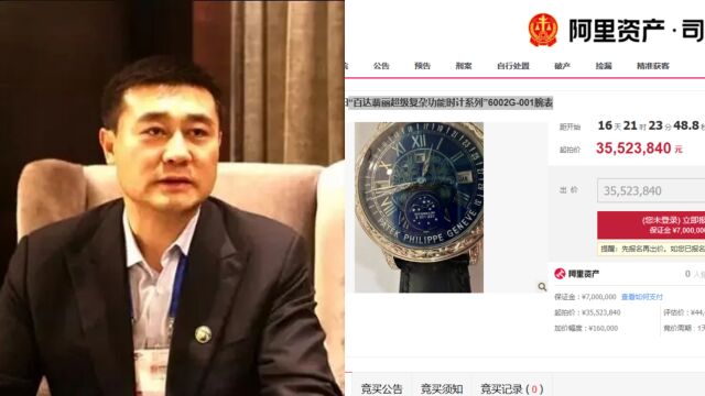 深圳“黑老大”4400万元名表,直降888万将拍卖!此前曾1.6亿拍卖豪宅