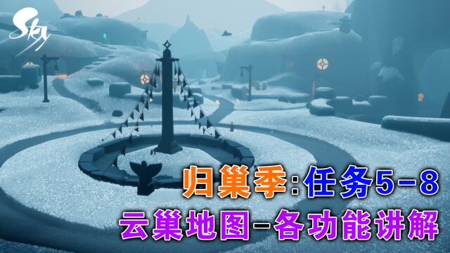 【光遇归巢季】任务58流程:云巢地图各功能讲解