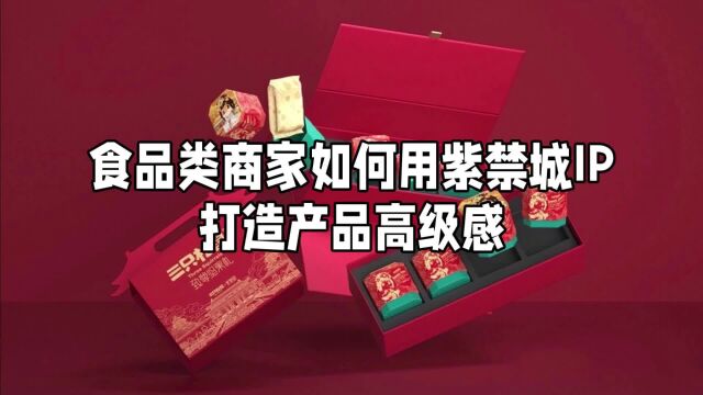 食品类商家如何用紫禁城IP打造产品高级感