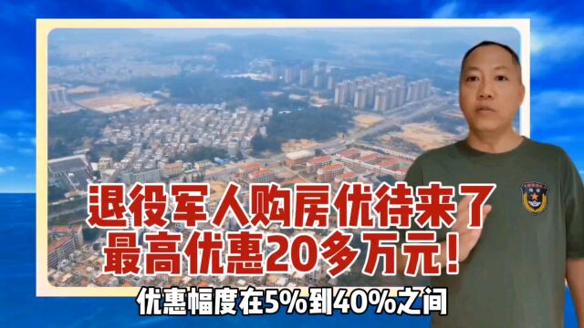 退役军人购房优待来了,这地最高可以优惠20万,来看看