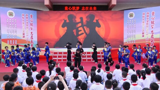 《童心筑梦 志在未来》西墩小学庆六一文艺展演