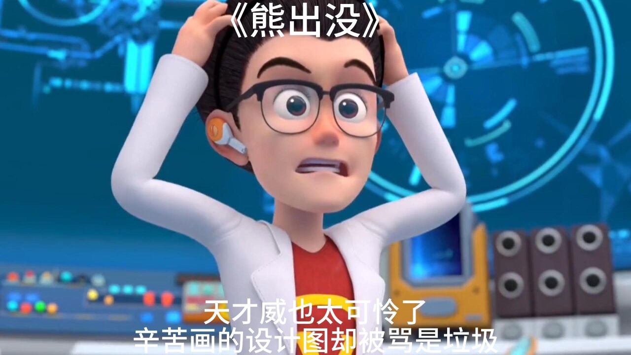 熊出没:天才威也太可怜了辛苦画的设计图却被骂是垃圾!_高清1080P在线观看平台_腾讯视频
