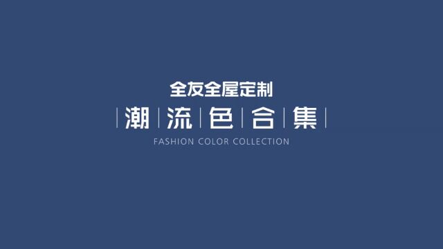 全友定制2023新品潮流色合集!打造新潮个性的家居空间