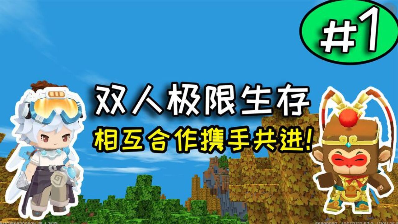 迷你世界:双人极限生存第1期,新的开始和德叔合作玩极限