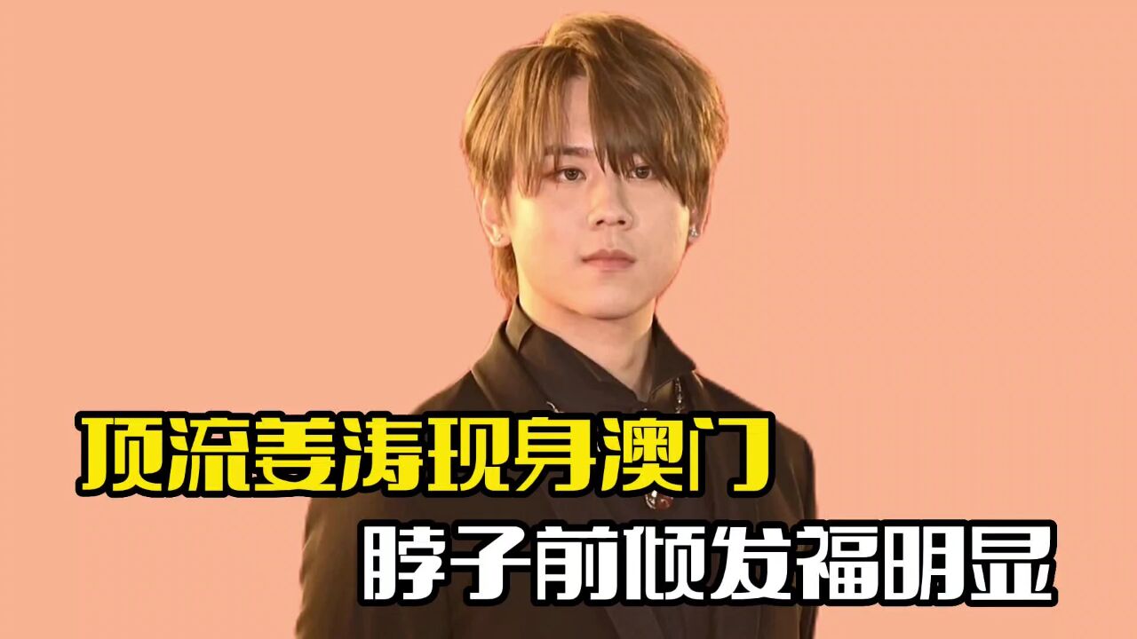 香港顶流姜涛被偶遇!整个人发福明显,穿搭遭网友质疑