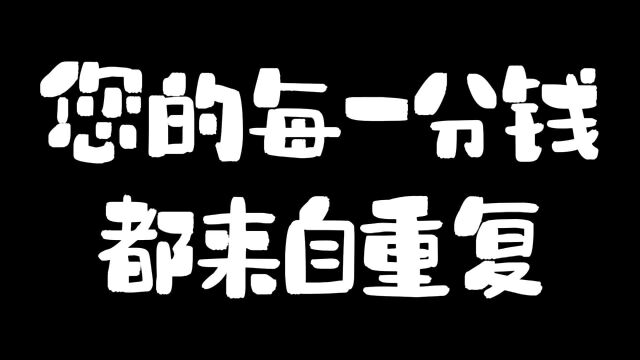 您的每一分钱都来自重复