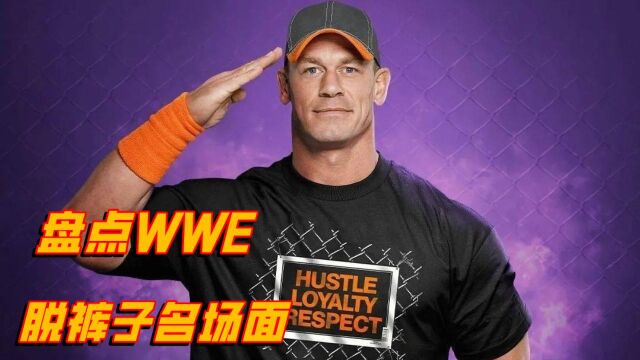 盘点WWE脱裤子名场面,男选手最想删除的视频