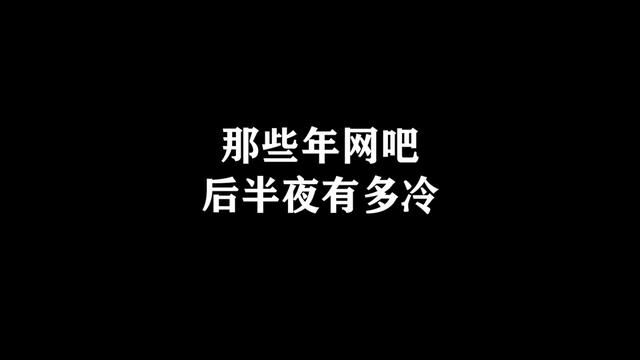 那些披被子穿棉袄的都是有经验的大神#每日一笑 #网吧大神 #一定要看到最后