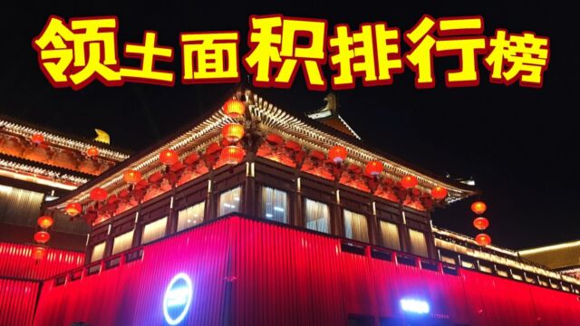 中国各朝代领土面积排名:宋朝垫底,汉朝居中,元朝稳居榜首