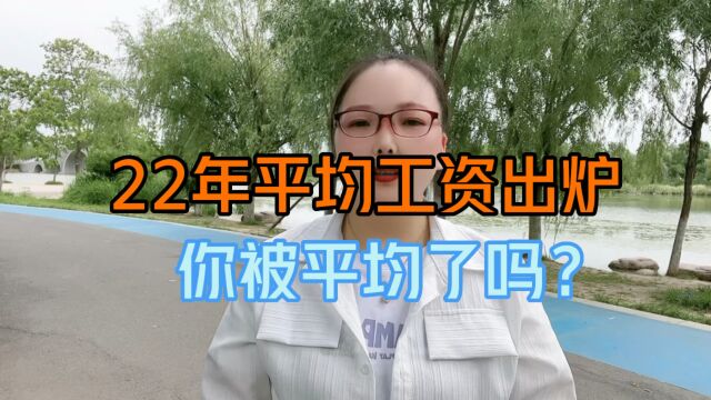 22年平均工资出炉,你被平均了吗?