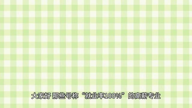 那些号称“就业率100%”的高薪专业,你会报考吗?