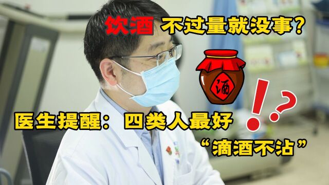 饮酒不过量就没事?医生:这些人最好做到“滴酒不沾”,别不听劝