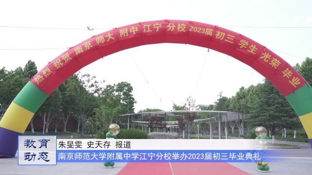 南京师范大学附属中学江宁分校举办2023届初三毕业典礼