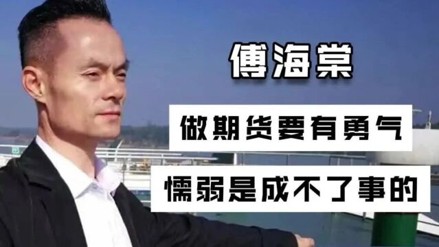 傅海棠:做期货要有勇气,懦弱是成不了事的