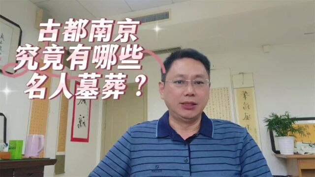 古都南京7:南京现存有哪些名人陵墓?(中)