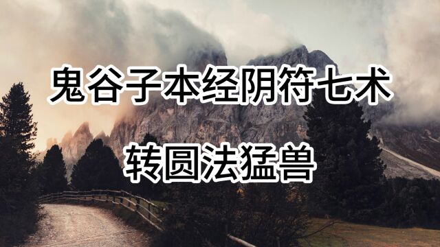 鬼谷子本经阴符七术:转圆