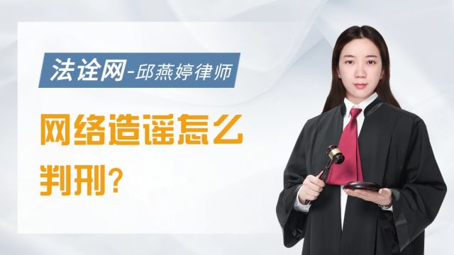 网络造谣怎么判刑?