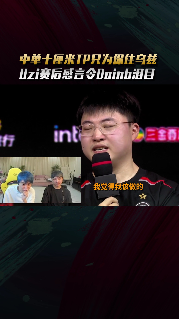 中单十厘米TP只为保住乌兹！Uzi赛后感言令Doinb泪目_高清1080P在线观看平台_腾讯视频