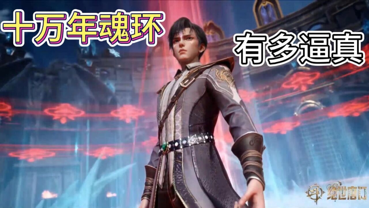 绝世唐门:霍雨浩十万年魂环有多逼真,差点连言少哲都被骗了_腾讯视频