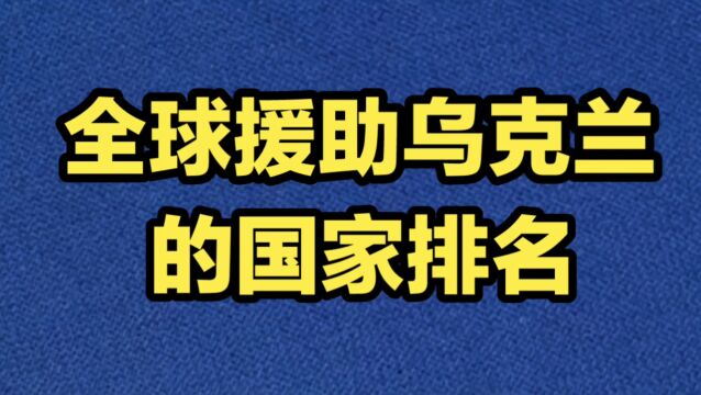 全球援助乌克兰的国家排名!