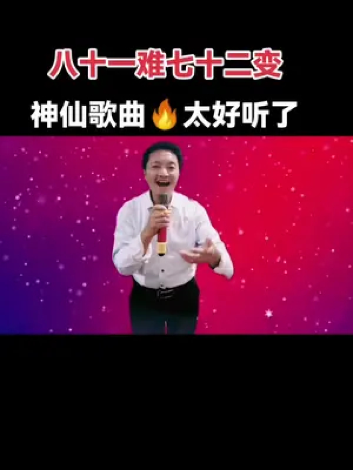 真人真唱#八十一难七十二变 #自强不息 #改变人生
