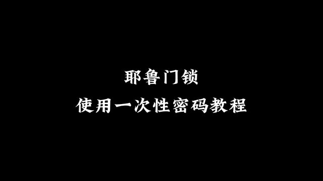 耶鲁门锁YDM3109设置一次性开门密码