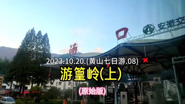 2023.10.20.(黄山七日游.08).游婺源篁岭景区(上) (原始版)