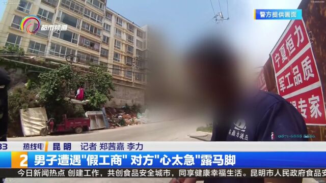 男子遭遇“假工商”对方“心太急”露马脚