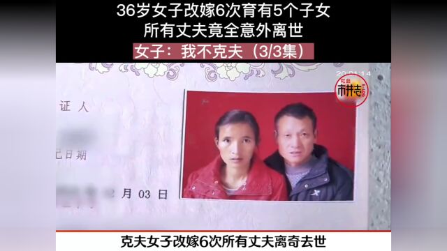 36岁女子改嫁6次育有5个子女,所有丈夫竟全意外离世,女子:我不克夫.社会百态下集更精彩未完待续 3