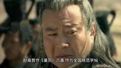 赵高：历史上第一个宦官丞相