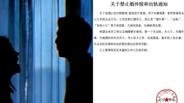 温州一企业发文件禁止出轨、包小三,公司回应:家庭和谐才能稳定工作