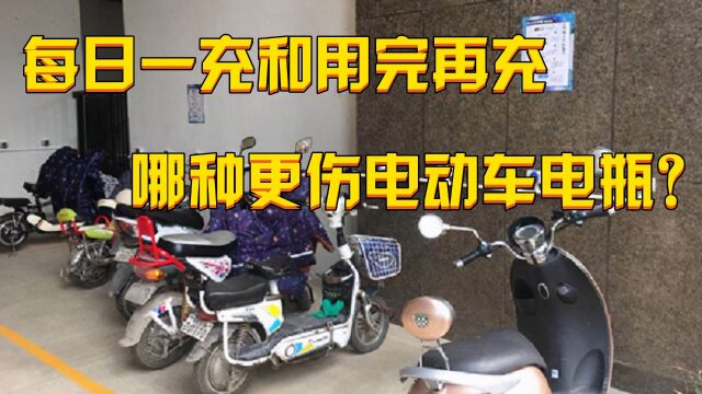 电动车“每日一充”和“没电再充”哪个更毁电池?今天才知道真相