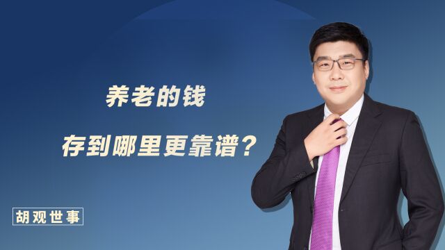 养老的钱,存到哪里更靠谱?保险公司安全吗?