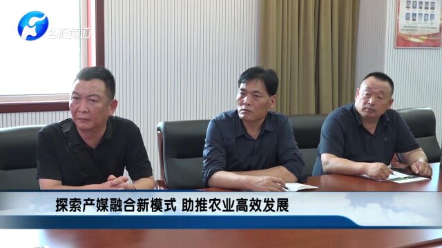 探索产媒融合新模式 助推农业高效发展