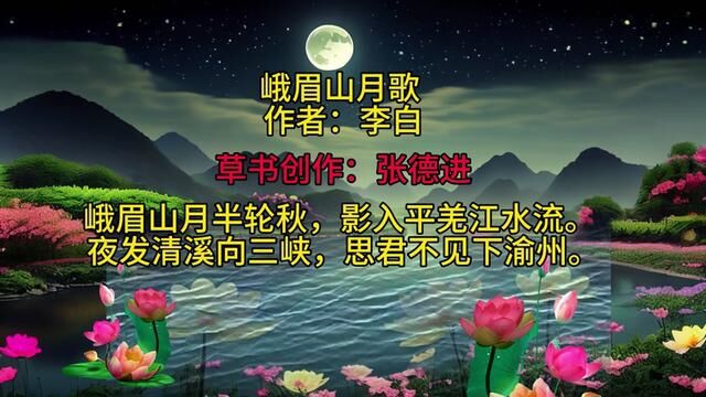 草书创作:李白《峨眉山月歌》(书法:张德进) #草书 #书法 #书法艺术 #书法作品欣赏 #金宝斋德进书法