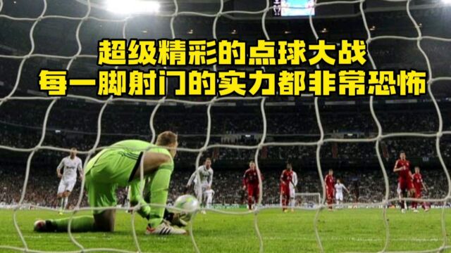 超级精彩的点球大战,每一脚射门的实力都非常恐怖.