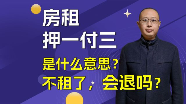 租房押一付三是什么意思?如果不租了会退吗?