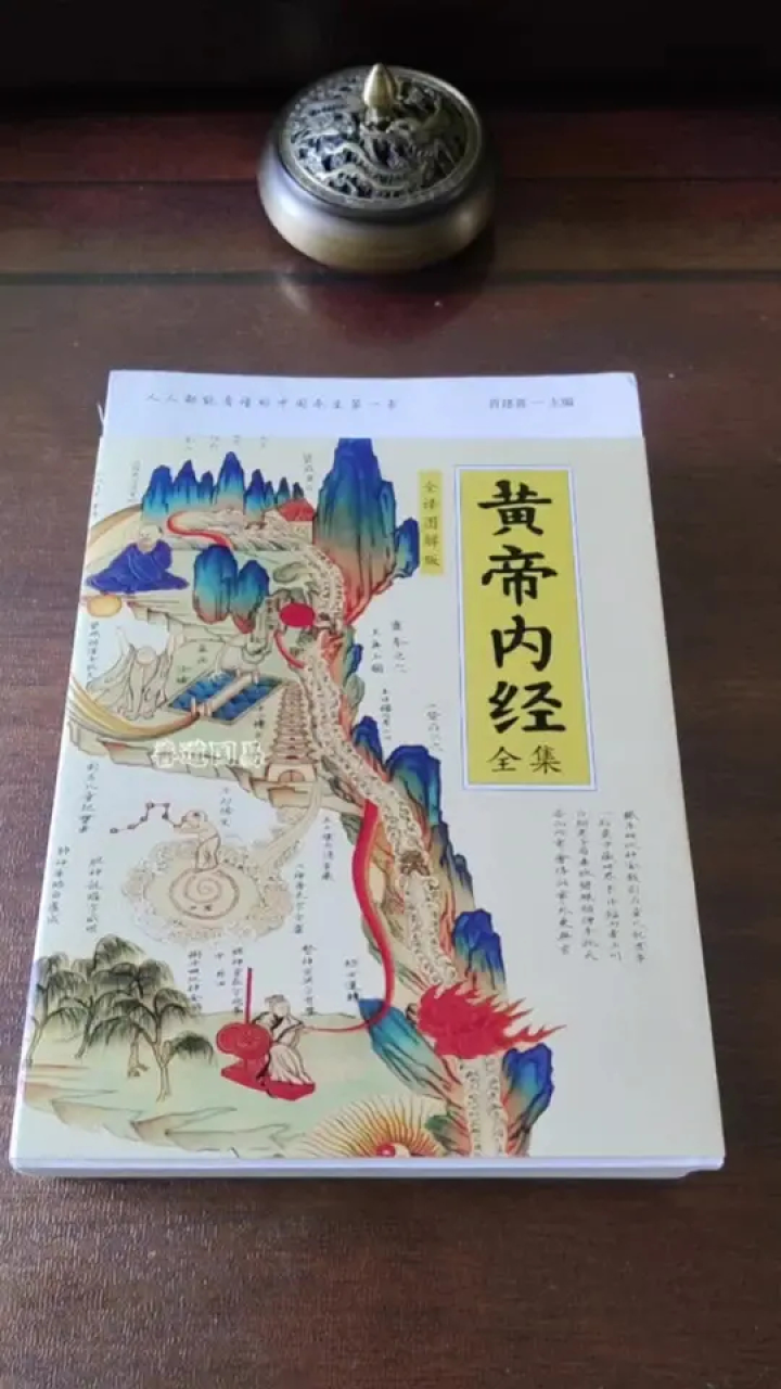 黄帝内经全译文图解版。#黄帝内经#中医#中医养生#道家养生#中医文化_高清1080P在线观看平台_腾讯视频