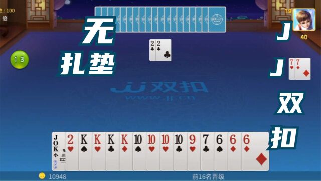 棋牌类手机游戏JJ双扣竞技视频之无扎垫