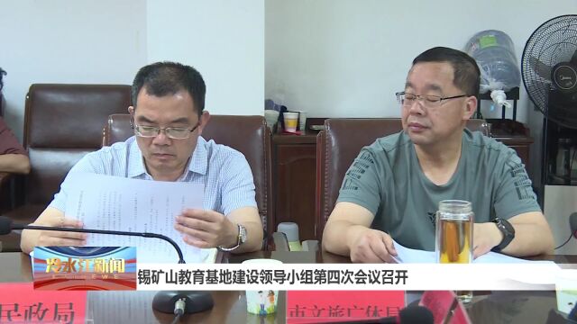 锡矿山教育基地建设领导小组第四次会议召开