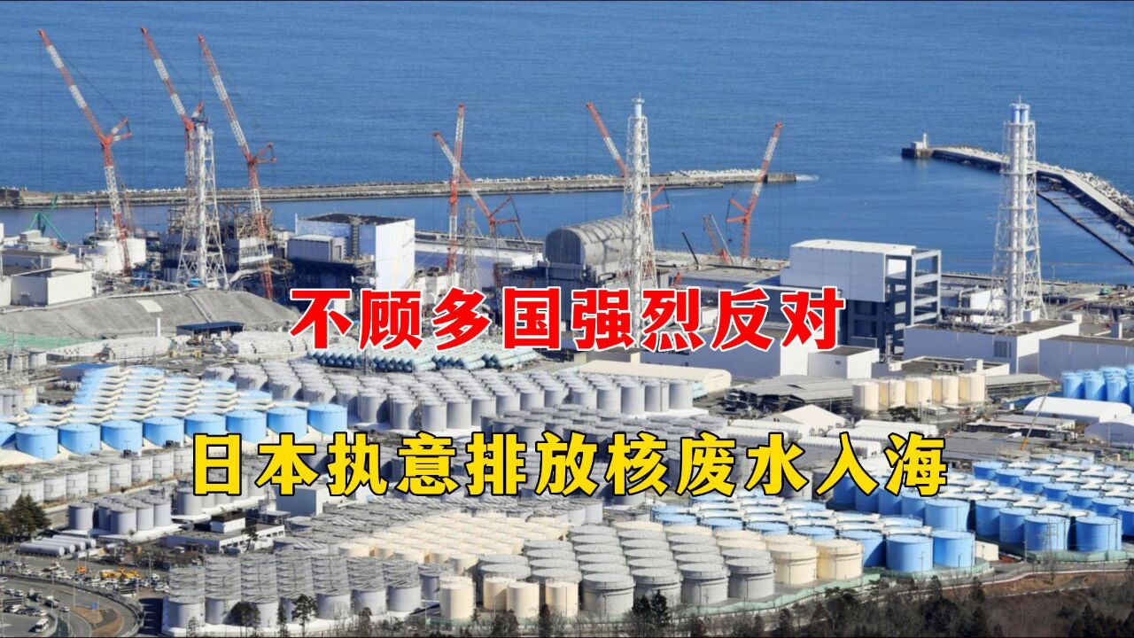 不顾多国强烈反对,日本执意排放核废水入海
