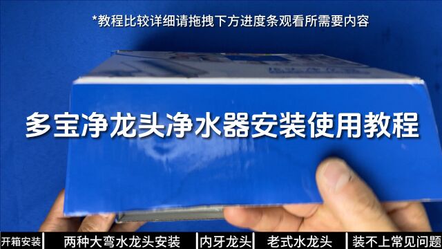 多宝净不锈钢水龙头净水器安装使用教学