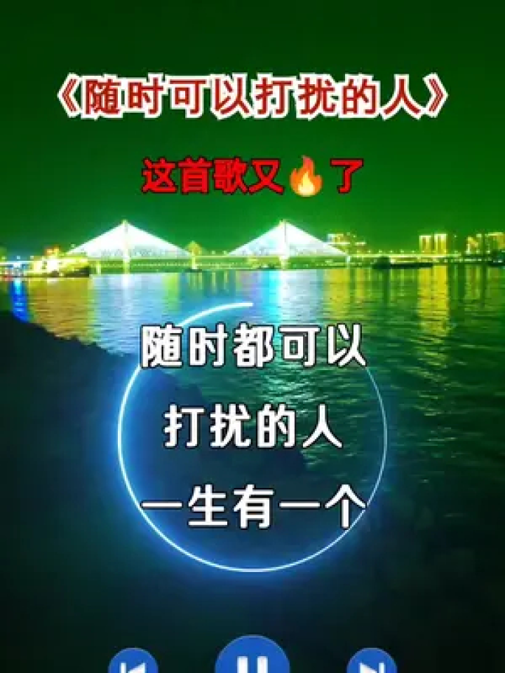 随时都可以打扰的人, 一生有一个就算完整 我打去的电话哪怕在凌晨 他