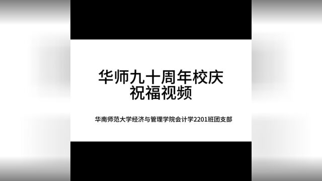 华师九十周年校庆视频华南师范大学经济与管理学院会计学2201班团支部