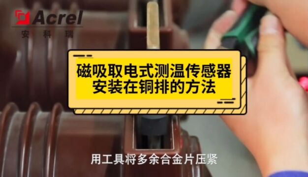 视频教程无线测温传感器ATE400安装在铜排的操作步骤