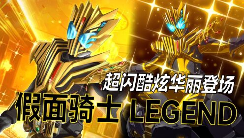 雷杰多01话：金光闪闪仿真帝骑登场，比星中星中星还要牛__高清完整版视频在线观看_腾讯视频