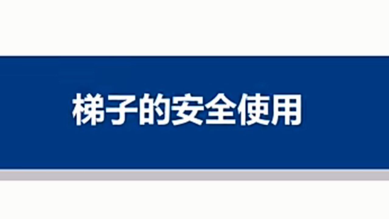 梯子的安全使用_腾讯视频