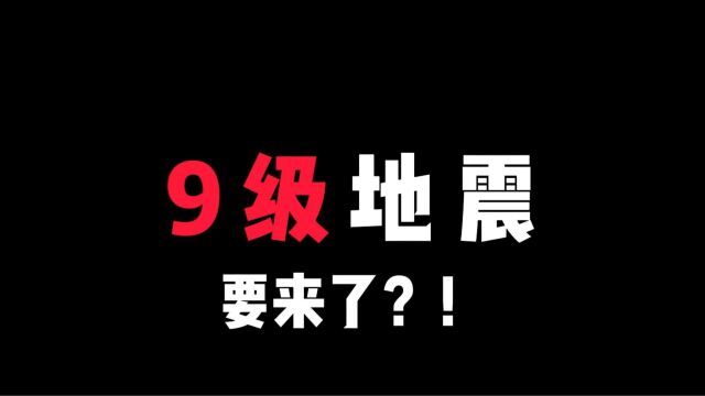 9.1级地震,要来了?