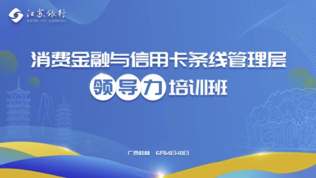 消费金融与信用卡条线管理层领导力培训班